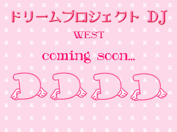 ドリームプロジェクト DJWEST